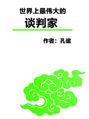 世界上最伟大的谈判家 (The Greatest Negotiators in the World) - ebook